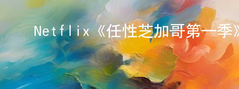 ﻿Netflix《任性芝加哥第一季》迅雷下载/在线观看/百度云-都市/情感-美剧天堂 ﻿常淑娟的blog